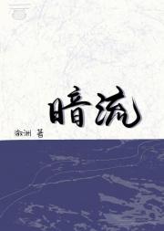 暗流