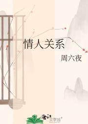 情人关系