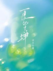夏化了蝉