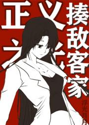 揍敌客家的正义之光