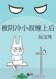 被阴冷小叔缠上后