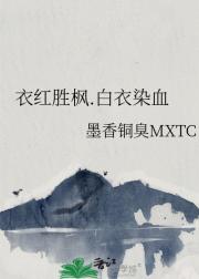 衣红胜枫.白衣染血