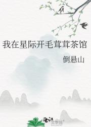 我在星际开毛茸茸茶馆