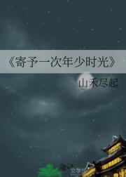 寄予一次年少时光