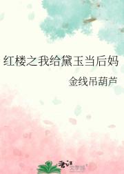 红楼之我给黛玉当后妈
