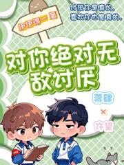 对你绝对无敌讨厌
