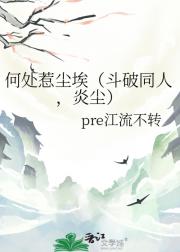 何处惹尘埃（斗破同人，炎尘）