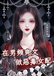 在男频爽文做恶毒女配