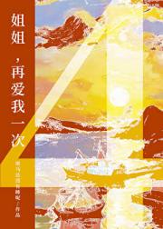 姐姐，再爱我一次4