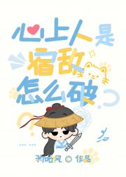 心上人是宿敌怎么破