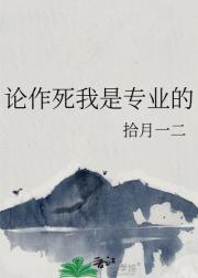 论作死我是专业的