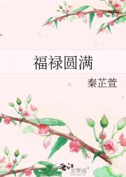 福禄圆满