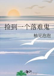 捡到一个落难鬼