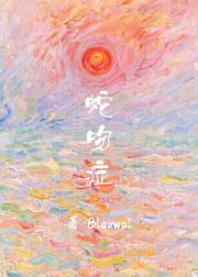 蛇吻症