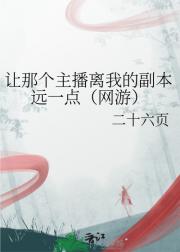 让那个主播离我的副本远一点