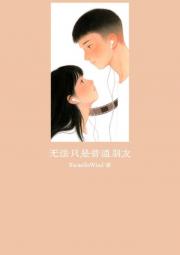 无法只是普通朋友