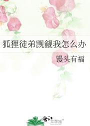 狐狸徒弟觊觎我怎么办