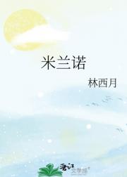 米兰诺