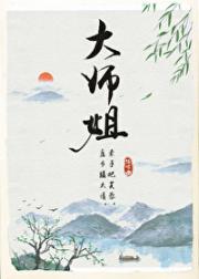 师姐杀我