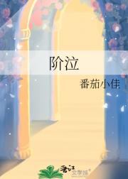 阶泣
