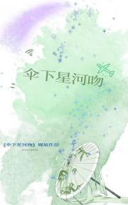 伞下星河吻