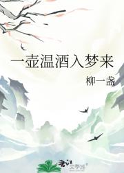 一壶温酒入梦来