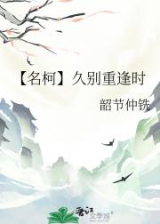 【名柯】久别重逢时