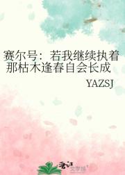 赛尔号：若我继续执着 那枯木逢春自会长成
