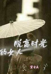 脱离时光的女人