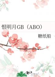 恨明月
