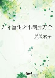 九零重生之小满胜万全