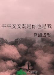 平平安安既是你也是我