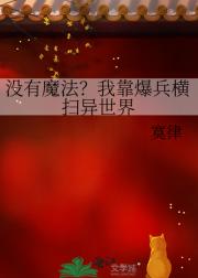 没有魔法？我靠爆兵横扫异世界