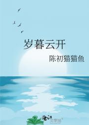 岁暮云开