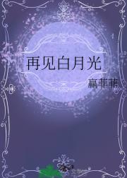 再见白月光
