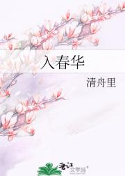 入春华