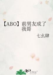【ABO】前男友成了我哥