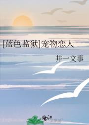 [蓝色监狱]宠物恋人