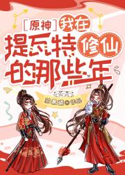 [原神]当虐文女主，穿越到提瓦特大陆