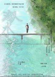 溆水蓁蓁
