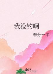 我没钓啊