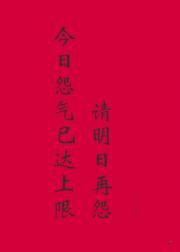 今日怨气已达上限，请明日再怨。