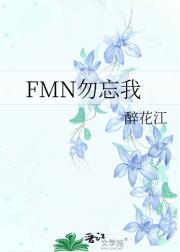 FMN勿忘我