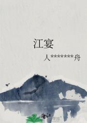 江宴