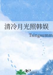 清冷月光照韩娱
