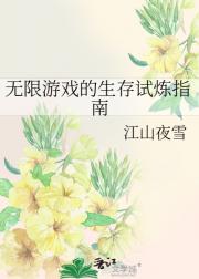 无限游戏的生存试炼指南