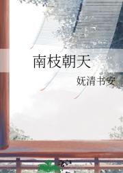 南枝朝天