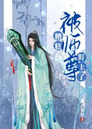 糟糕，被师尊盯上了