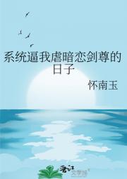 系统逼我虐暗恋剑尊的日子