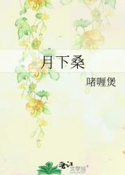 月下桑